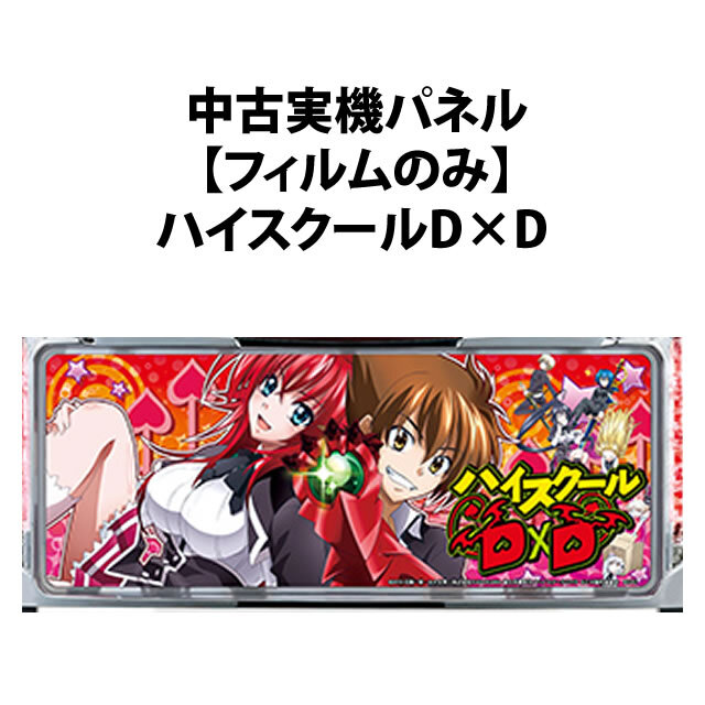 【中古実機パネル】【フィルムのみ】KPE ハイスクールD×D