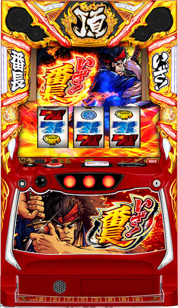 いざ!番長