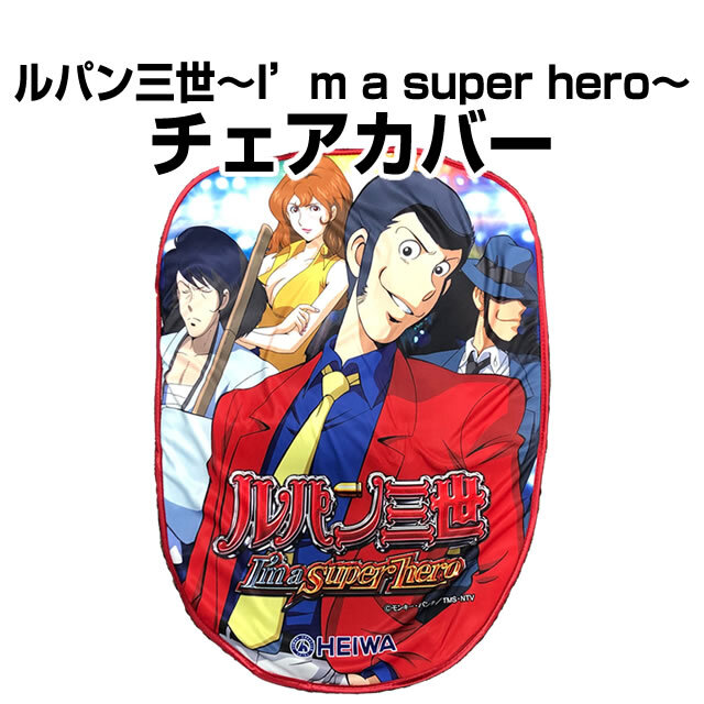ルパン三世～I'm a super hero～　チェアカバー