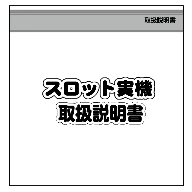 スロット実機説明書