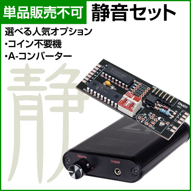 【コイン機専用】静音セット