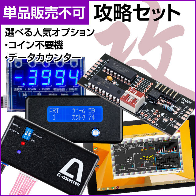【コイン機専用】攻略セット