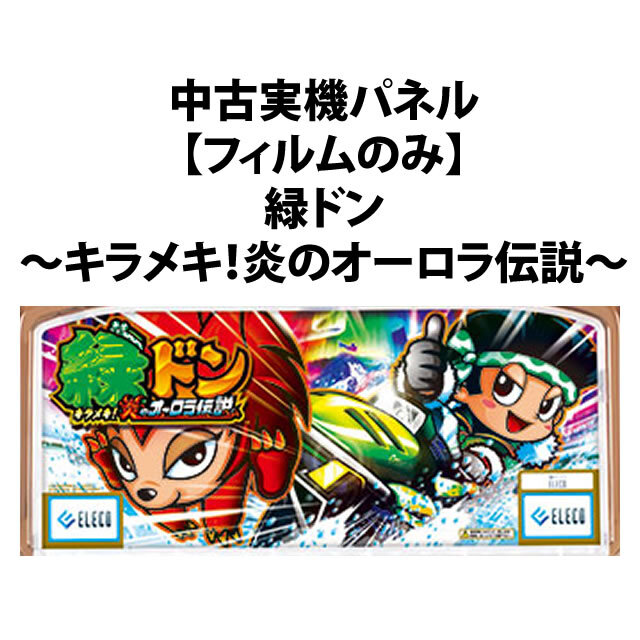 【中古実機パネル】緑ドン ～キラメキ!炎のオーロラ伝説～
