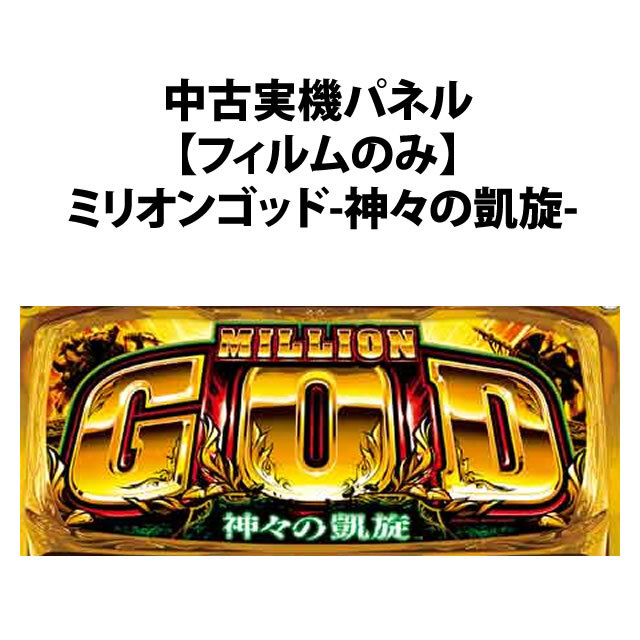 【中古実機パネル】【フィルムのみ】ユニバーサルブロス ミリオンゴッド-神々の凱旋-