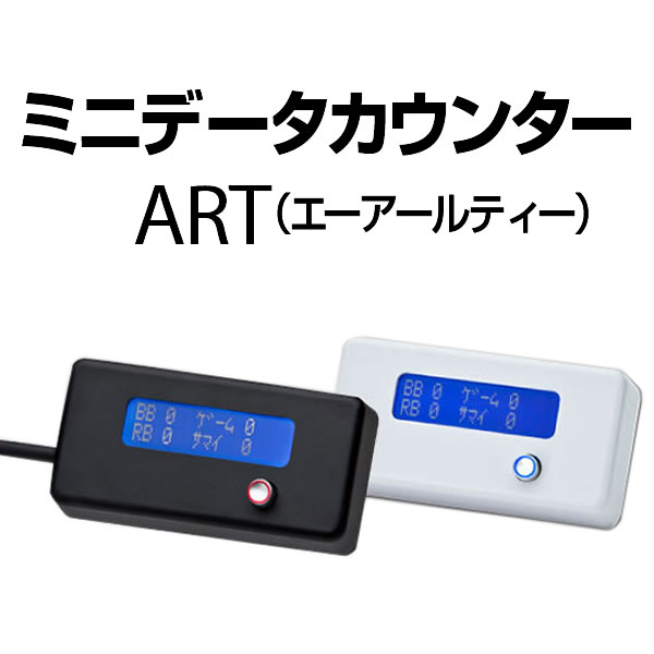 ミニデータカウンターART