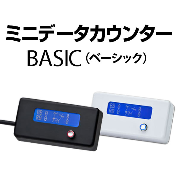 ミニデータカウンター　ベーシック
