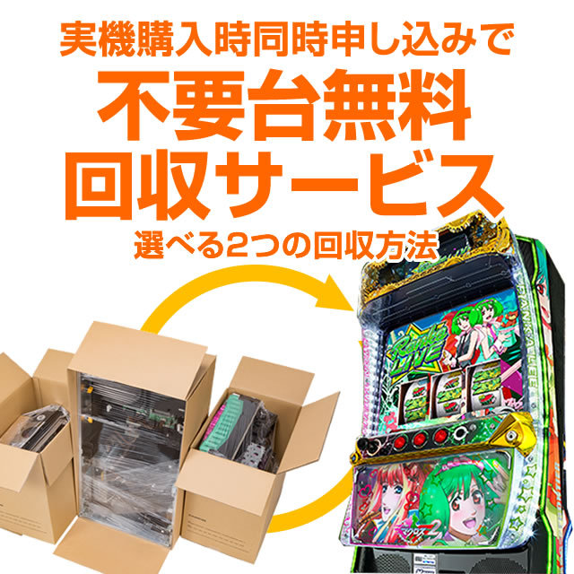 実機同時購入の方だけの不要台無料回収サービス