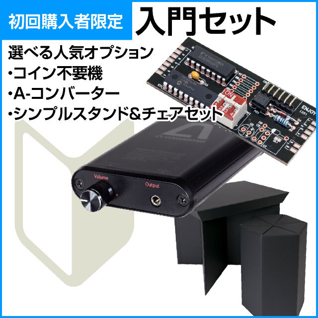 【コイン機専用】入門セット