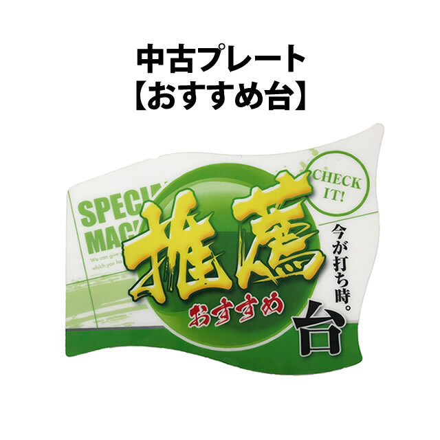 中古プレート【おすすめ台】