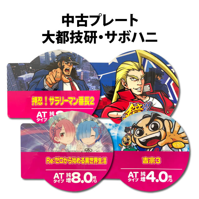 中古アピールプレート  大都技研・サボハニ