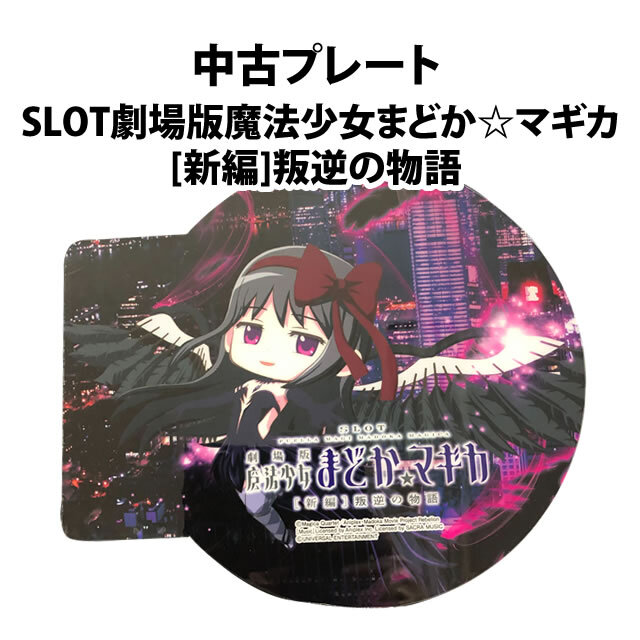 中古アピールプレート【SLOT劇場版魔法少女まどか☆マギカ[新編]叛逆の物語】