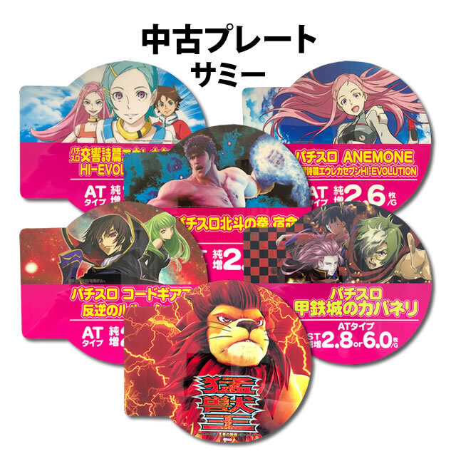 中古アピールプレート  サミー