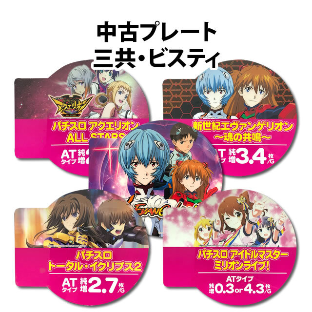 中古アピールプレート  三共・ビスティ