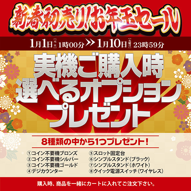 選べるオプションプレゼント