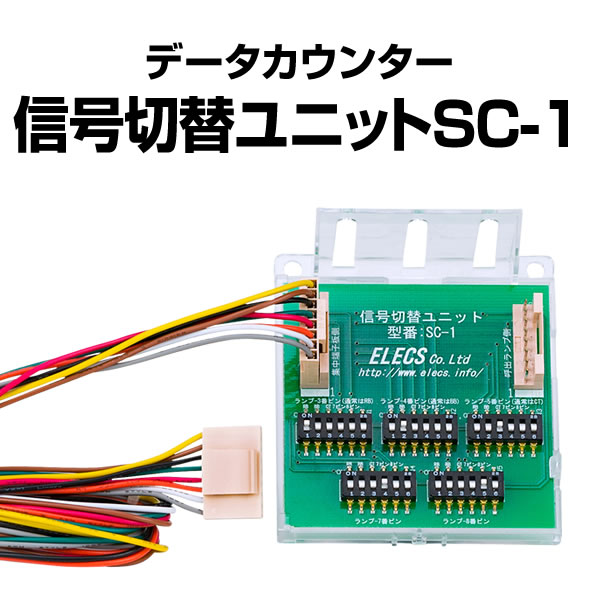 データカウンター信号切替ユニット