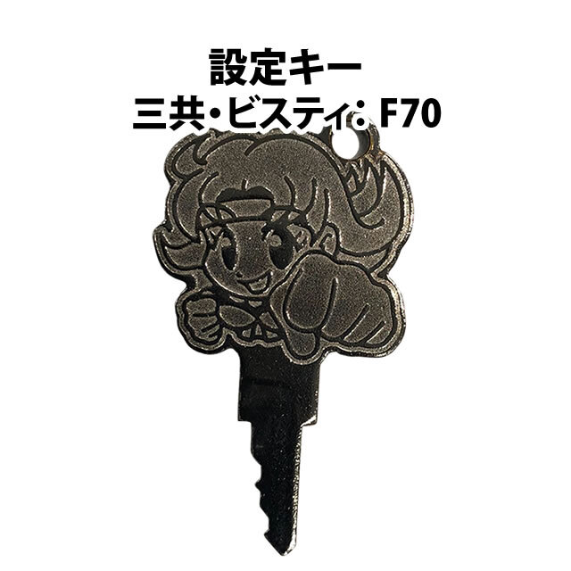 設定キー 三共:F70