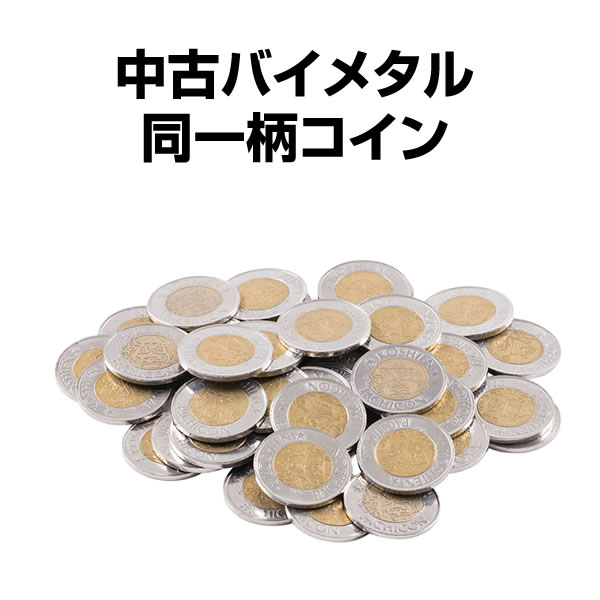 中古バイメタル同一柄コイン