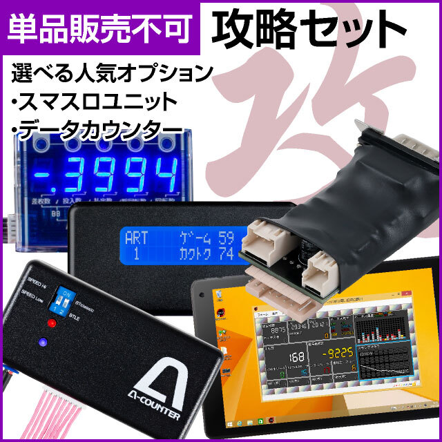 【スマスロ用】攻略セット