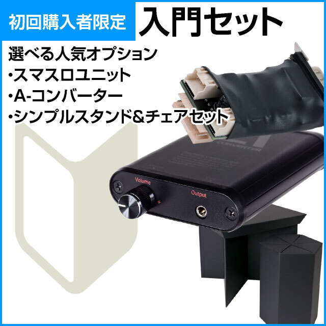 【スマスロ用】入門セット