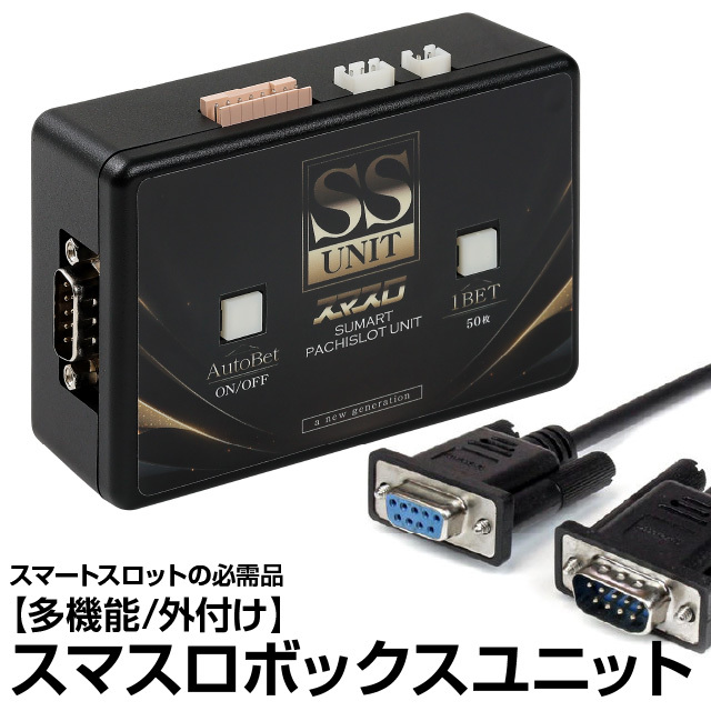 スマスロボックスユニット