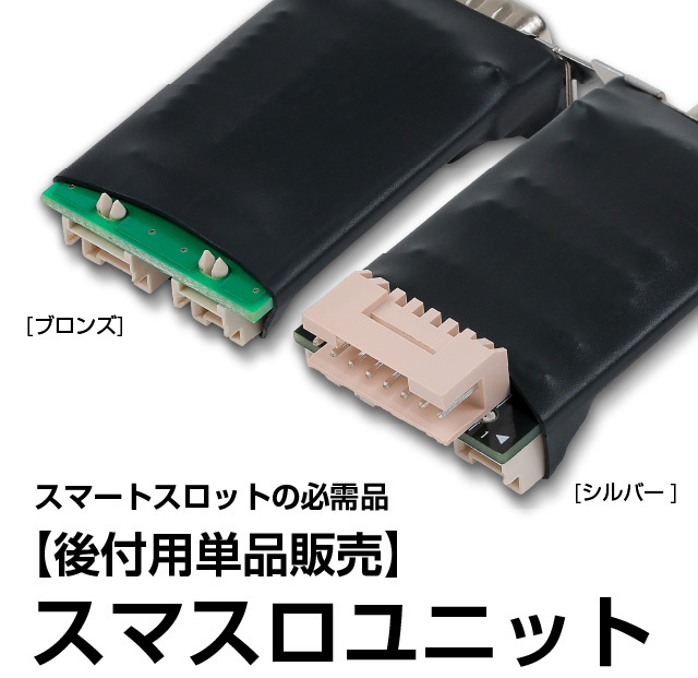 スマスロユニット