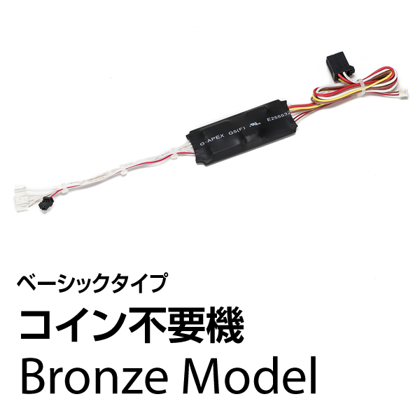 コイン不要機 ブロンズ