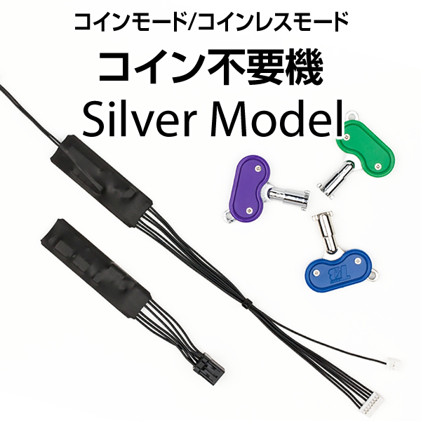 コイン不要機タイプ2