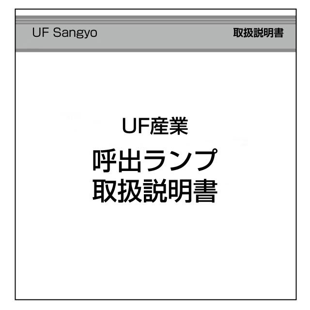 【即日出荷】データカウンター説明書　UF産業【呼び出しランプシリーズ】