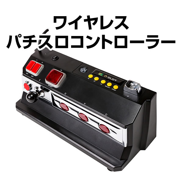 ワイヤレスパチスロコントローラー