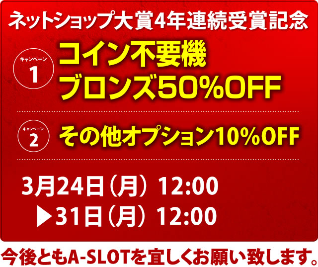 ネットショップ大賞　受賞記念キャンペーン