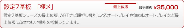 設定７基板「極メ」