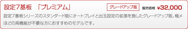 設定７基板「プレミアム」