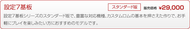 設定７基板「スタンダード」