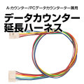 データカウンタ-延長ハーネス 【A-カウンター・DIGI-COUNTER