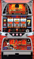 アリストクラート 巨人の星4青春群像編 中古パチスロ実機 [4ch対応] A-SLOT