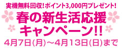 春の新生活応援キャンペーン モバイル