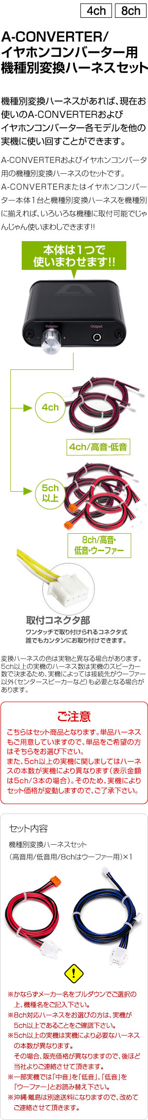 A-コンバーター/イヤホンコンバーター共通 機種別変換ハーネスセット 