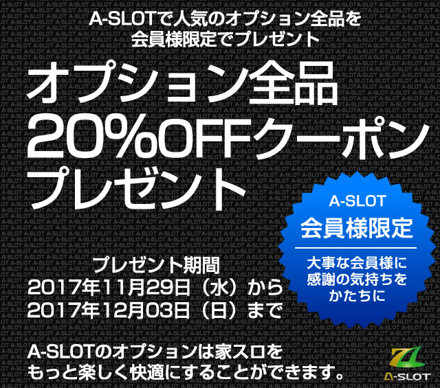 オプション全品20%OFFクーポン