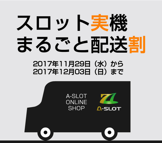 スロット実機まるごと配送割