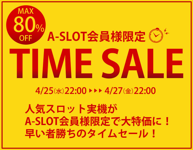 〔2017/9/28〕タイムセールあと4時間で終了します！実機を安く買うなら今です！家スロスタートにも新台入替にも今が買い時！ | A