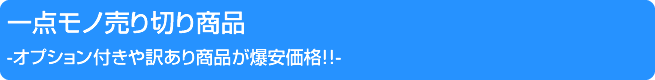 一点モノ売り切り！5000円以下