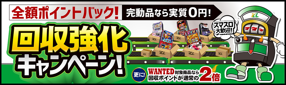 回収キャンペーン