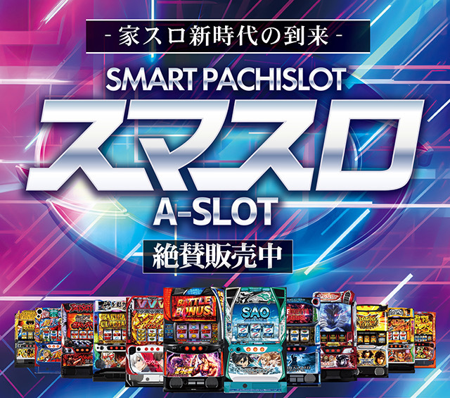 中古スロット実機販売店 中古パチスロ販売店 A-SLOT